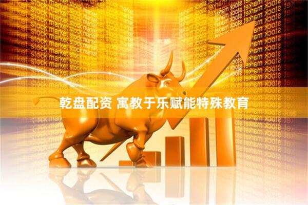 乾盘配资 寓教于乐赋能特殊教育