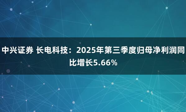 中兴证券 长电科技：2025年第三季度归母净利润同比增长5.66%