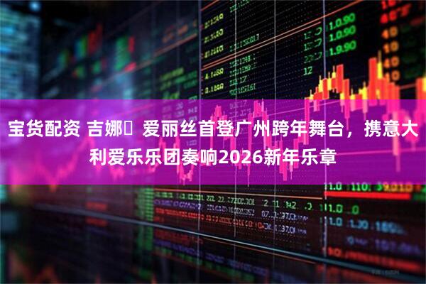 宝货配资 吉娜・爱丽丝首登广州跨年舞台，携意大利爱乐乐团奏响2026新年乐章