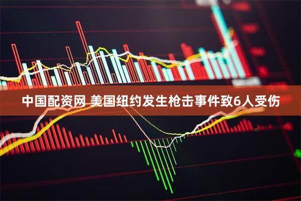 中国配资网 美国纽约发生枪击事件致6人受伤